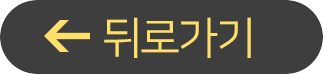 뒤로가기
